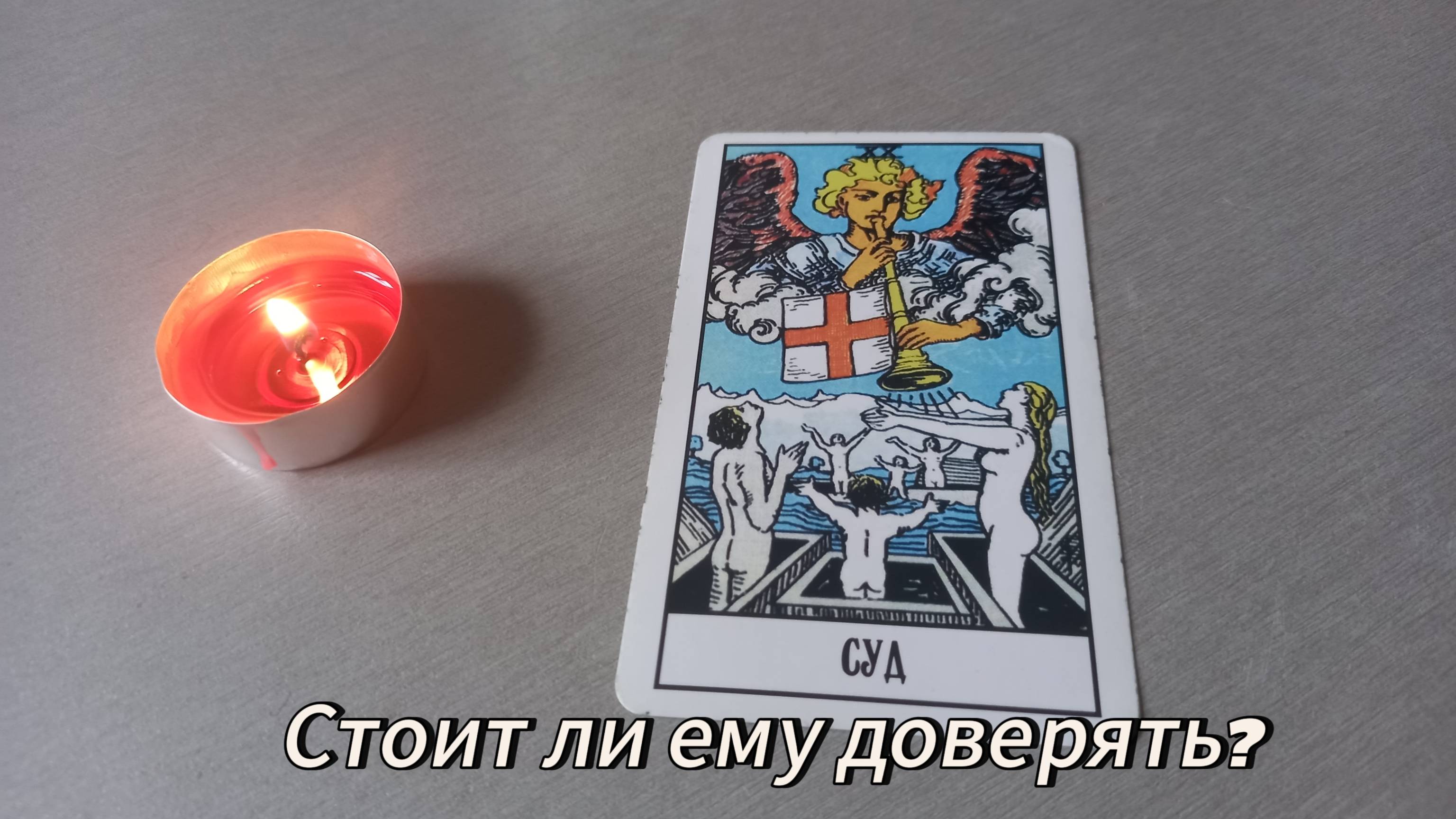 Стоит ли ему доверять? смотреть онлайн