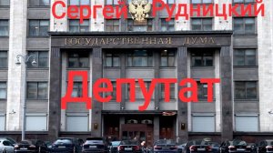 Депутат