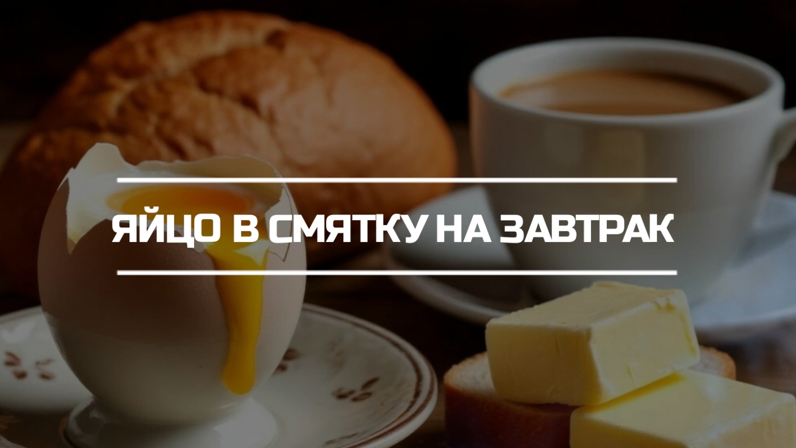 Яйцо в смятку на завтрак. смотреть онлайн