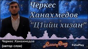 Черкес Ханахмедов_Ц1ийи хизан 2025.mp4