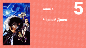 Чёрный Джек 5 серия (аниме-сериал, 2004)
