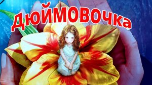 Дюймовочка 💃🎀 Любимые сказки 📚Сказки на каждый вечер