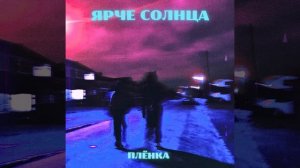 Плёнка (sped up)