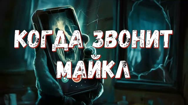 Аудиокнига. Когда звонит Майкл - Джон Фаррис. смотреть онлайн
