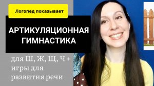 Артикуляционная гимнастика для шипящих /Урок логопеда по развитию речи детей от 4