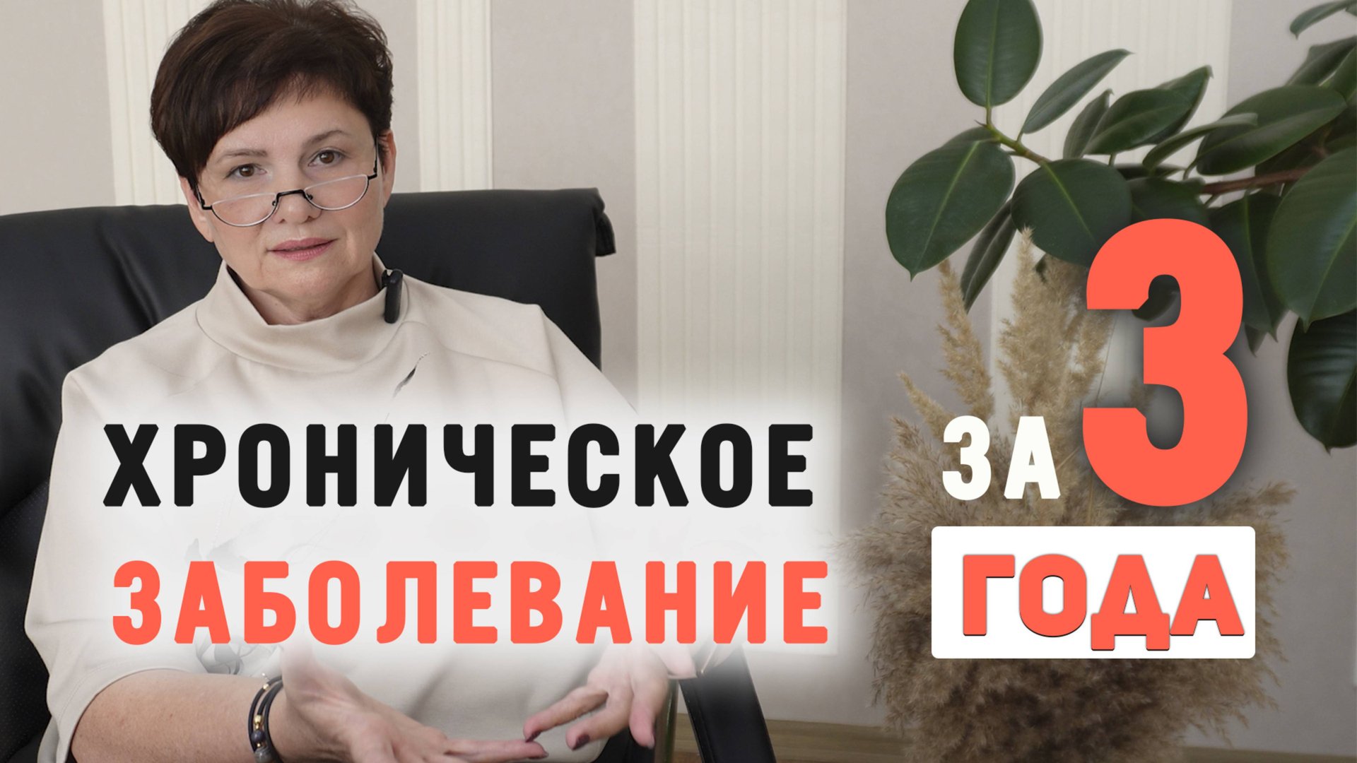 Скрытые Чувства и подавленные Эмоции. Как избежать хронического заболевания.