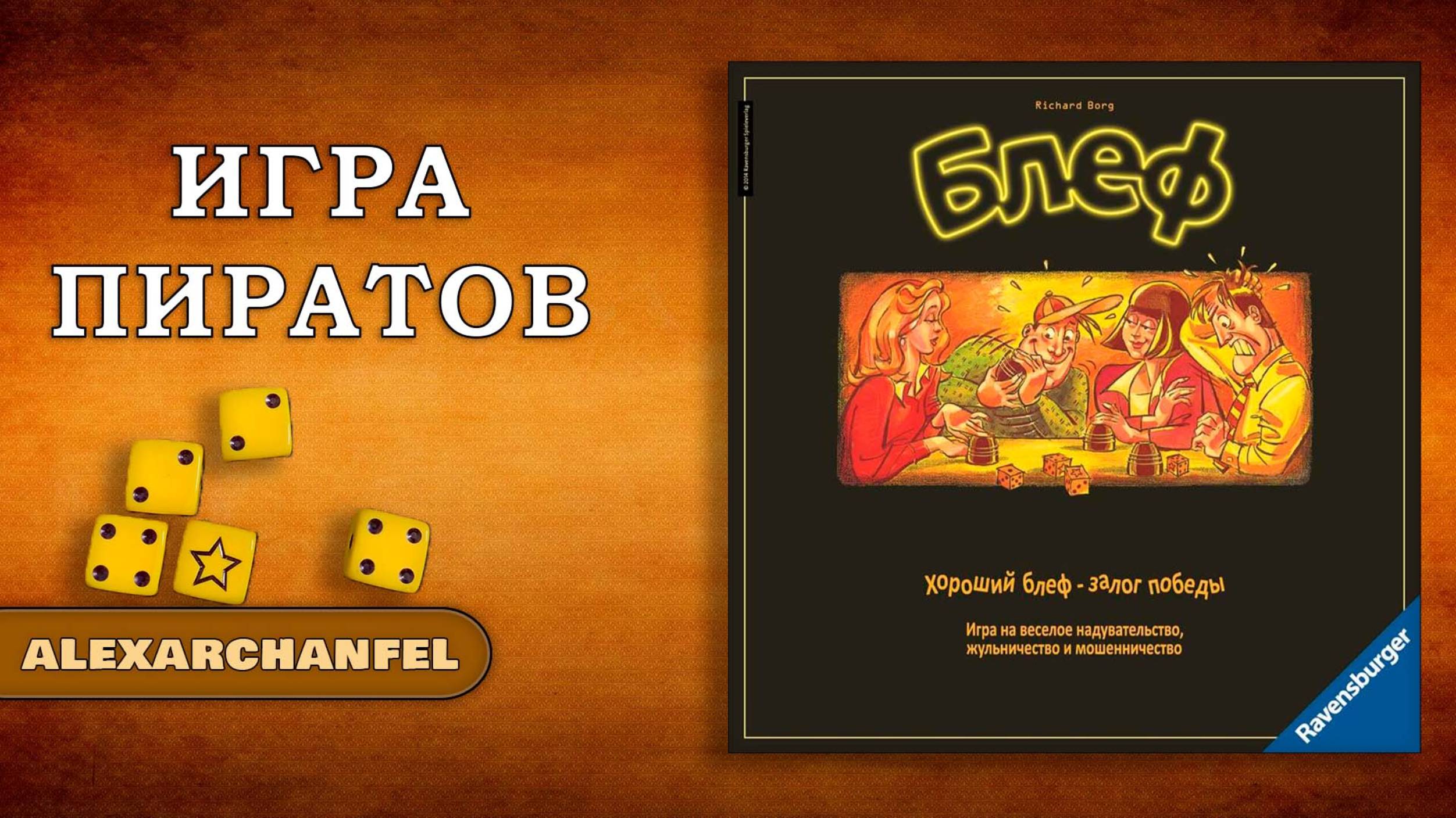 Блеф настольная игра смотреть онлайн