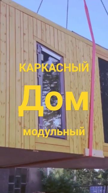 #недвижимость в Чехове: #shorts строим каркасные и модульные #дома Топ Чойс +79296682017 Игорь смотреть онлайн