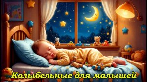 Колыбельная для малышей перед сном. Музыка для сна для малышей. Музыка для сна. Детские колыбельные