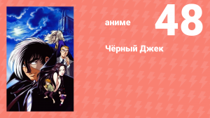 Чёрный Джек 48 серия (аниме-сериал, 2004)