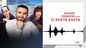 Азамат Сидаков - О хахта хахта | KAVKAZ MUSIC