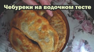 Рецепт чебуреков на водке