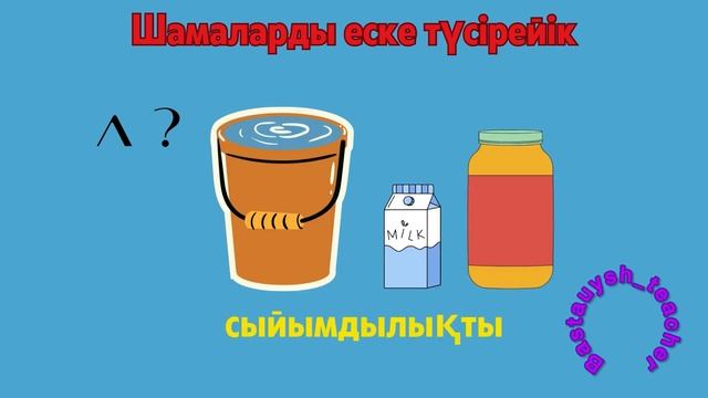 Математика 1-сынып 85-сабақ Шамаларды өлшеу смотреть онлайн