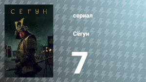 Сёгун 1 сезон 7 серия «Толика времени» (сериал, 2024)