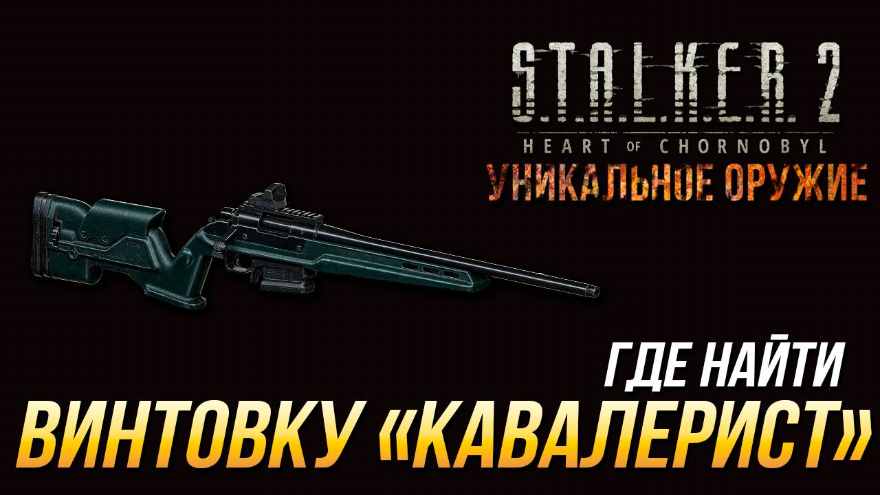 S.T.A.L.K.E.R. 2 - Где найти уникальную винтовку "Кавалерист" смотреть онлайн