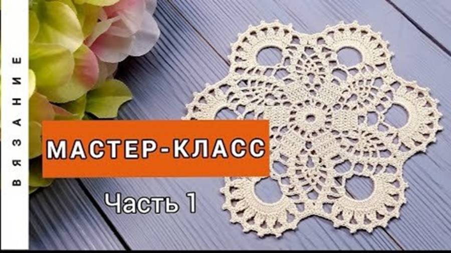 Мотив крючком_Мастер-класс_Часть 1 смотреть онлайн