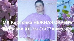 Кофточка крючком НЕЖНАЯ СИРЕНЬ. Экспресс МК.