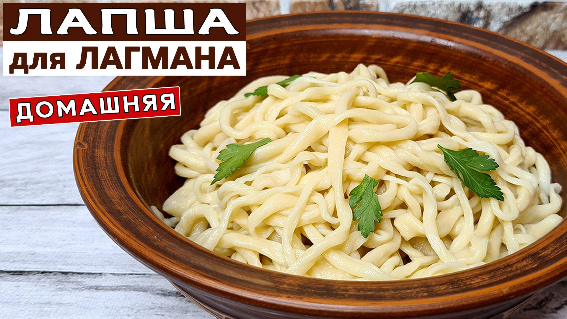 Домашняя лапша для ЛАГМАНА. Простой рецепт лапши в домашних условиях смотреть онлайн