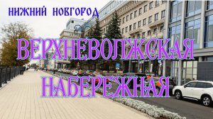 Верхневолжская набережная прогулка пешком. Нижний Новгород