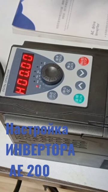 Настройка инвертора AE200 смотреть онлайн