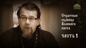 О Страстной седмице. Часть 1. Беседа священника Константина Корепанова