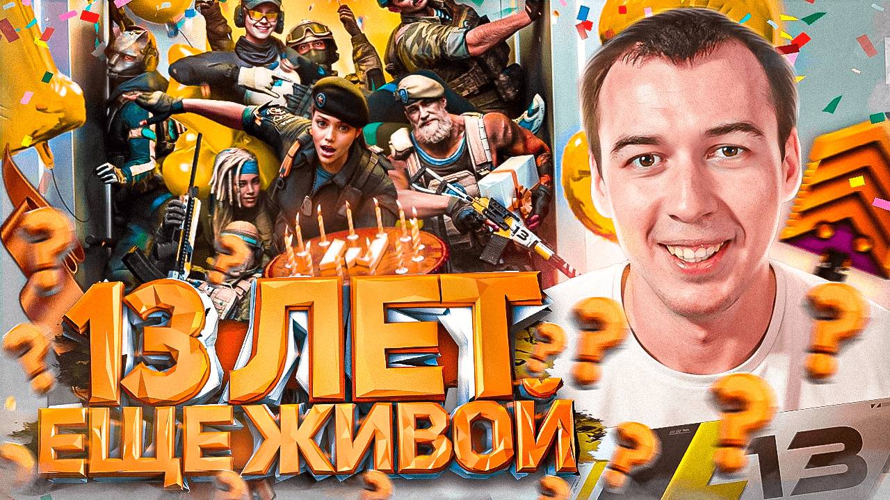 13 ЛЕТ WARFACE - ВСЕ ЕЩЕ ЖИВОЙ?! смотреть онлайн