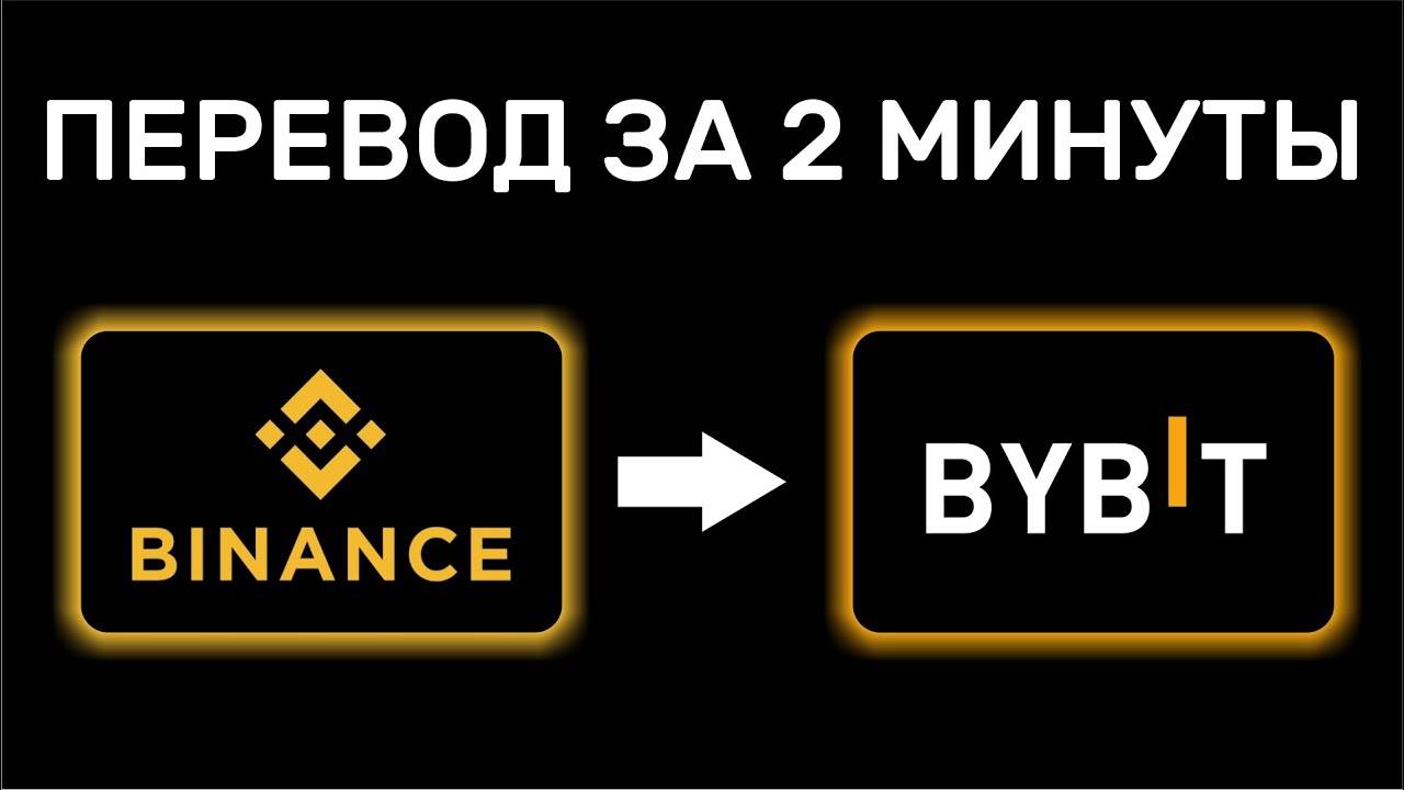 Как перевести деньги с Binance на Bybit Перевод криптовалюты с Бинанс на Байбит #binance #bybit смотреть онлайн