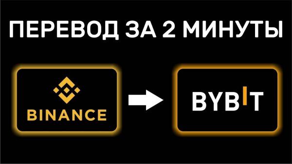 Как перевести деньги с Binance на Bybit  Перевод криптовалюты с  Бинанс на Байбит #binance #bybit
