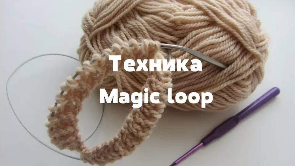 Техника Magiс Loop (Мэджик Луп). Вязание на круговых спицах с удлиненной леской. МК смотреть онлайн