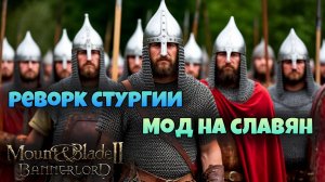 Мод на Славян в Mount & Blade Bannerlord.
