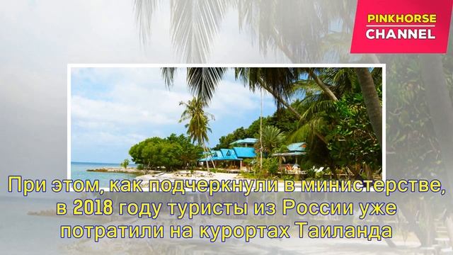 Из России в Таиланд уезжает все больше туристов смотреть онлайн