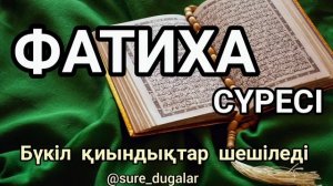ФАТИХА СҮРЕСІ #фатихасүресі #альфатиха #сүрелермендұғалар #фатихамишарирашид