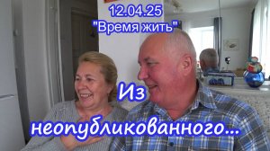 12.04.25  Из неопубликованного