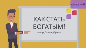 Как стать богатым