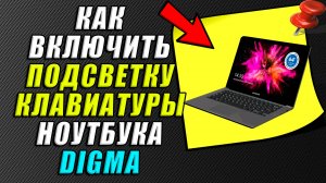 Как включить подсветку клавиатуры на ноутбуке дигма