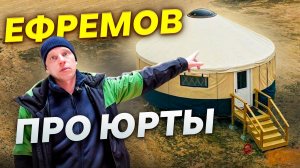 ЕФРЕМОВ ПРО ЮРТЫ / ЮРТА БАНЯ 2 серия