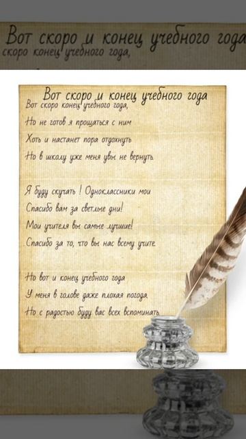 Стихотворение "Вот скоро и конец учебного года" смотреть онлайн