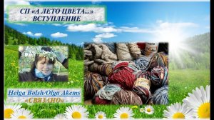 СП "А лето цвета" (0525 1)