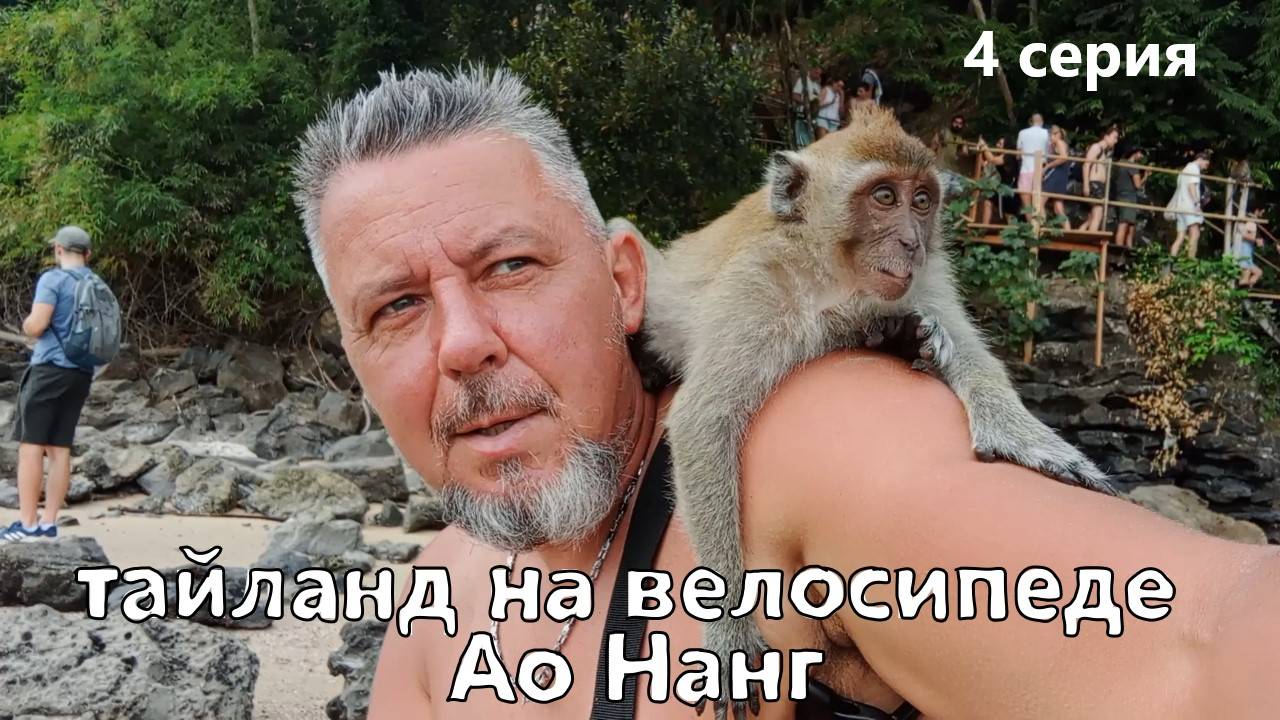 тайланд на велосипеде. 4 серия. велопутешествие