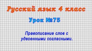 Русский язык 4 класс (Урок№75 - Правописание слов с удвоенными согласными.)