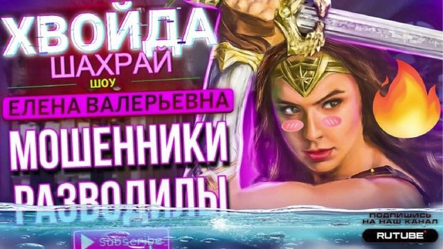 МОШЕННИКИ РАЗВОДИЛЫ. ЕЛЕНА ВАЛЕРЬЕВНА #разводилы #мошенники смотреть онлайн