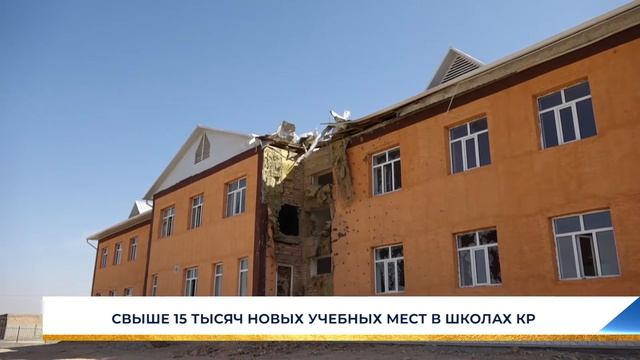 СВЫШЕ 15 ТЫСЯЧ НОВЫХ УЧЕБНЫХ МЕСТ В ШКОЛАХ КР смотреть онлайн