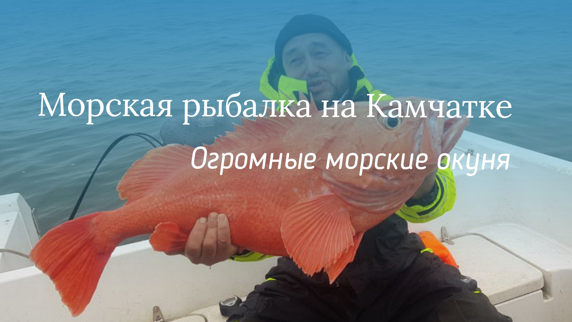 Морская рыбалка на Камчатке (часть 2) смотреть онлайн