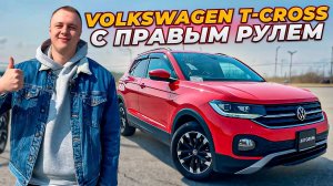 Volkswagen T-Cross с правым рулем Обзор
