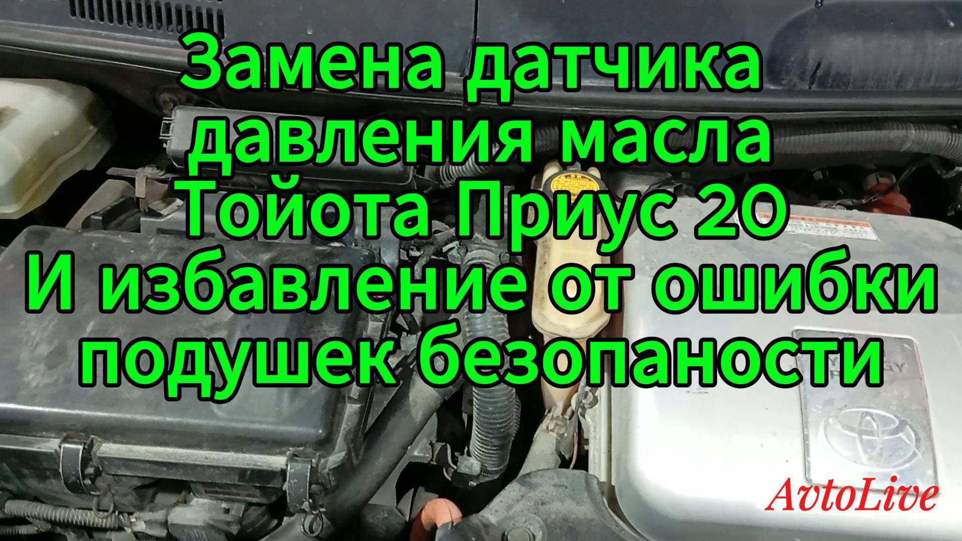 Замена датчика давления масла на Тойота Приус 20