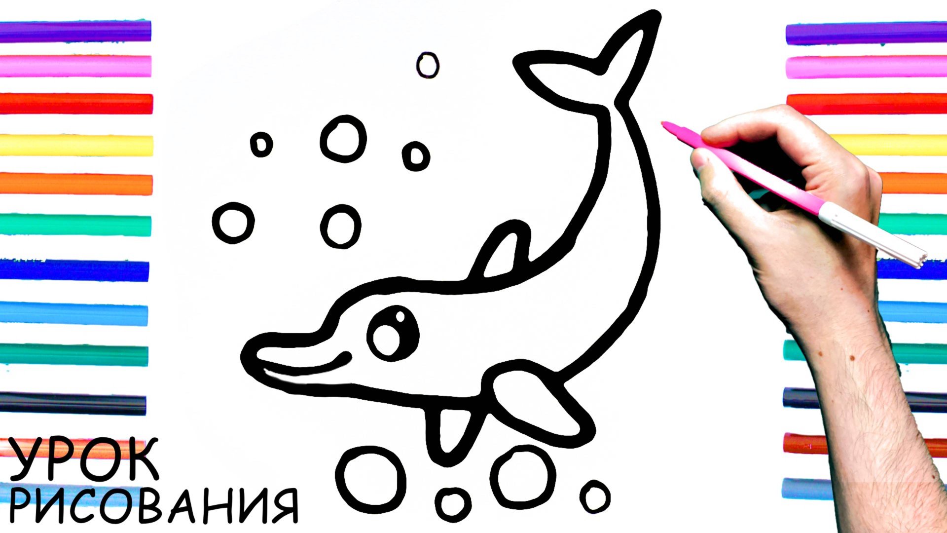 Как нарисовать ДЕЛЬФИНА поэтапно для детей / Уроки рисования смотреть онлайн