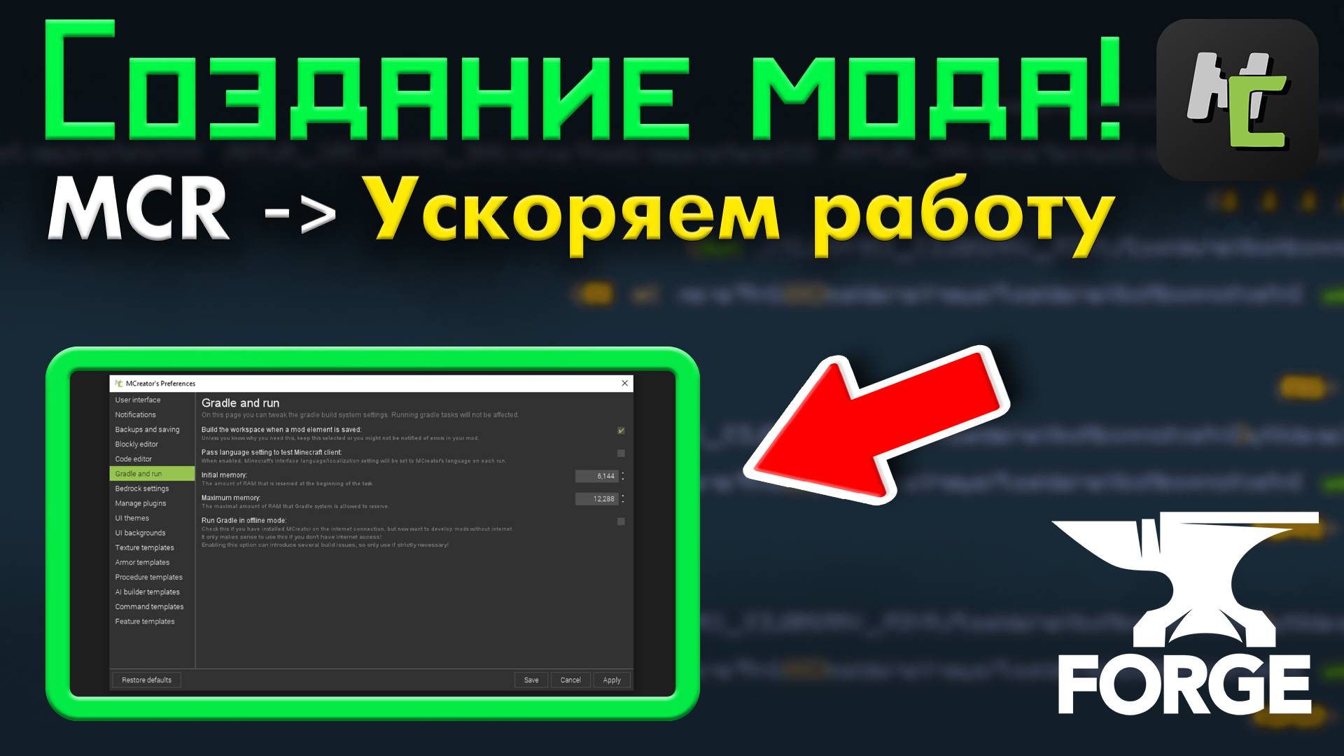 Как УСКОРИТЬ работу в  MCreator для РАЗРАБОТКИ модов Майнкрафт ? Гайд по ОПТИМИЗАЦИИ • KGS