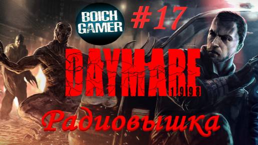 DAYMARE/КОШМАР 1994.СЕРИЯ№17 САРКОФАГ смотреть онлайн