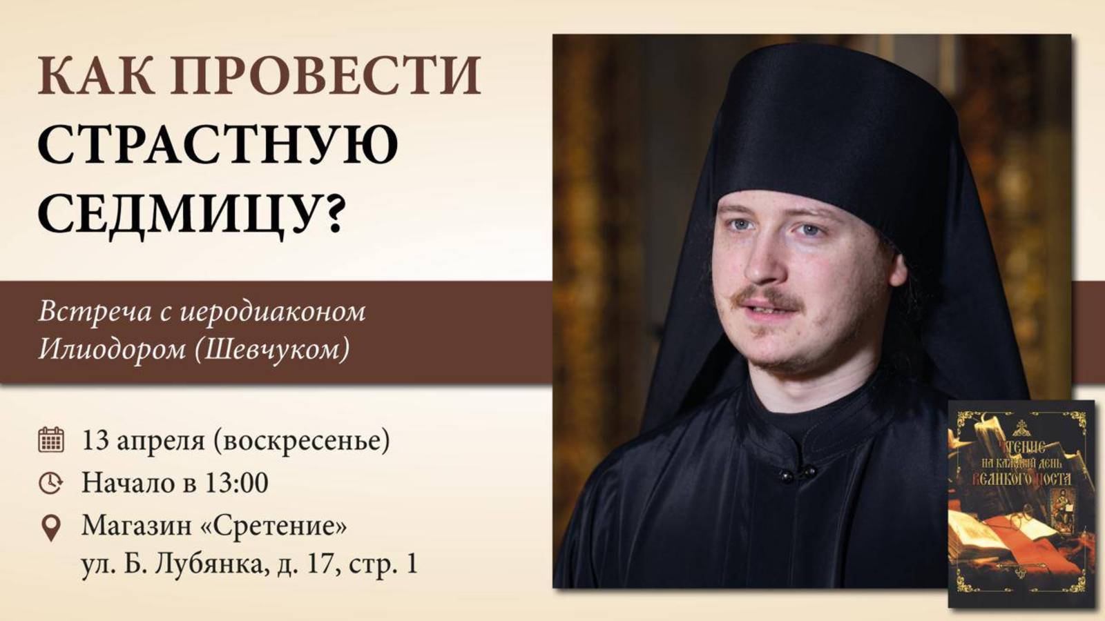 Как провести Страстную седмицу. Иеродиакон Илиодор (Шевчук)