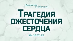 Проповедь: "Ев. от Иоанна: 70. Трагедия ожесточения сердца" (Алексей Коломийцев)